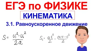 ФИЗИКА ЕГЭ 2021. Кинематика. Решение задач на равноускоренное движение. Часть 1.