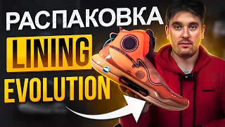 ТОПОВЫЕ КРОССОВКИ ДЛЯ ЦЕНТРОВЫХ | РАСПАКОВКА LINING YUSHUAI EVOLUTION #обзоркроссовок #lining #китай