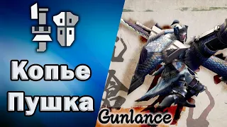 Monster Hunter: Rise гайд - Копьепушка. Это ТЫК и это БУМ.