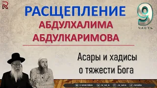 Расщепление А . Абдулхалима (Ч:9).  Асары и хадисы о тяжести Бога.