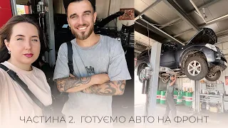 АВТО ДЛЯ ЗСУ, ЧАСТИНА 2, ЗАВЕЗЛИ НА СТО, ПІДГОТОВКА МАШИНИ НА ФРОНТ