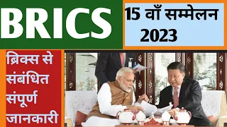 BRICS सम्मेलन 2023 | 15 वाॅं शिखर सम्मेलन का आयोजन | by Choudhary Sir