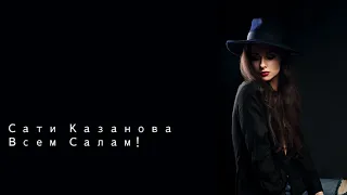 Сати Казанова Всем Салам!