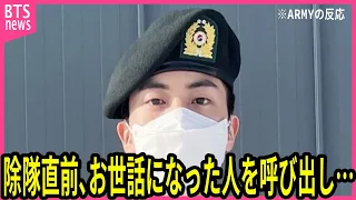 【BTS兵役】除隊直前のジンが､軍での最後の振る舞いに対して声殺到…｢ジン兵長がお世話になった人を呼び出し｣…