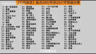 2002-2021年華語樂壇歌曲合集