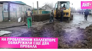 На проблемном коллекторе Дружковки обнаружили еще два провала