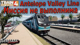 Train Sim World 4: «Миссия не выполнима»