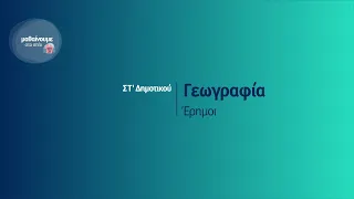 Γεωγραφία - Έρημοι - ΣΤ' Δημοτικού Επ. 141