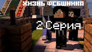 Minecraft Сериал:"Жизнь ФСБшника" - 2 серия.