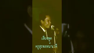 เสียงพูด ครูสุรพลหน้าเวที