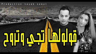 cheb tayeb  (Official remak) 2020 gouloulha tji wetraweh  الشاب الطيب 2020 قولولها تجي تروح