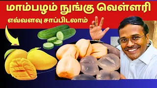 சர்க்கரை உள்ளவர்கள் மாம்பழம் எவ்வளவு சாப்பிடலாம்? | food consumption limit for mango palm cucumber