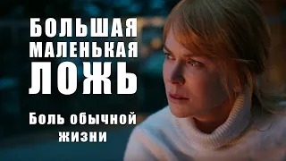 Как справится с насилием в семье? Сериал «Большая маленькая ложь»