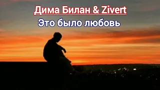 Дима Билан & Zivert - Это была любовь (Премьера трека)