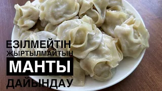 МАНТЫ қазақша рецепт. Жыртылмай,езілмей пісетін Манты. Мантының қамырын дұрыс илеу