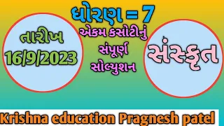 Dhoran 7 sanskrit ekam kasoti solution 16/9/2023 | Std 7 sanskrit ekam kasoti solution | prashnbank