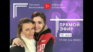 Прямой эфир. Татьяна Волосожар и Аделина Сотникова