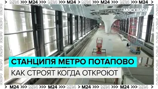 Как строят первую теплую наземную станцию в метро Потапово и когда отроют - Это Москва - Москва 24