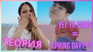 ТЕОРИЯ - разбор клипа BTS Yet To Come || Неужели всё про Spring Day?...