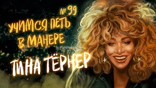 Учимся петь в манере №99. Tina Turner