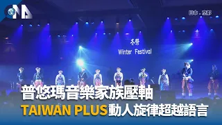 普悠瑪音樂家族TAIWAN PLUS壓軸演出 感動旋律超越語言｜中央社影音新聞