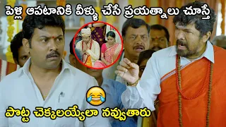 పెళ్లి ఆపటానికి వీళ్ళు చేసే ప్రయత్నాలు చూస్తే పొట్ట చెక్కలయ్యేలా ... | Latest Telugu Movie Scenes