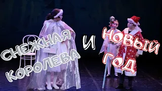 Снежная королева и Новый год | Новогодняя сказка