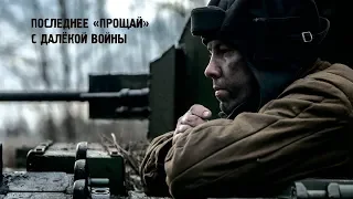 ПИСЬМО ИЗ ПРОШЛОГО. Короткометражка о танкистах. A movie about the tank men.