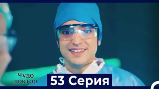 Чудо доктор 53 Серия (Русский Дубляж)