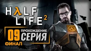 ТЁМНАЯ ЭНЕРГИЯ — HALF-LIFE 2 / ПРОХОЖДЕНИЕ [#9] — ФИНАЛ