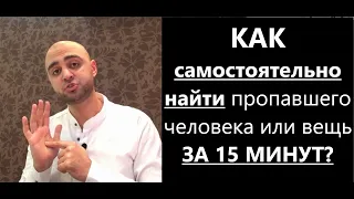 КАК самостоятельно НАЙТИ пропавшего человека или вещь ЗА 15 МИНУТ?