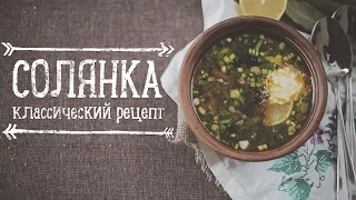 Мясная солянка [Рецепты Bon Appetit]