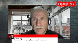 Карбалевич: будущее протеста Беларуси, новая конституция, конфликт Лукашенко и Путина /И Грянул Грэм