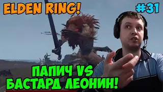 Папич играет в Elden Ring! Бастард Леонин! 31