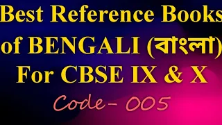 🟠 Best Bengali (বাংলা) [Code-005] Reference Books For CBSE Class- IX & X