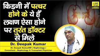 Dr. Deepak Kumar बता रहे, Kidney में Stone के क्या है लक्षण, ऐसा होने पर तुरंत Doctor से दिखा लीजिए