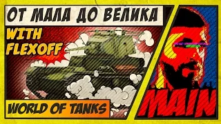 WoT (9.14) "От мала - до Велика" с FlexoFF (с 1 по 10 уровень) MainStream