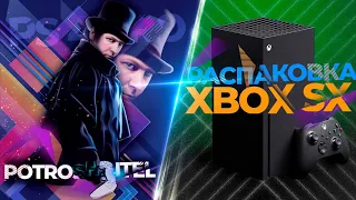 РАСПАКОВКА XBOX series X - ВНЕШНИЙ ВИД, ПЕРВЫЕ ВПЕЧАТЛЕНИЯ [NEXTGEN УЖЕ ТУТ]