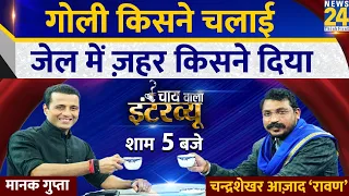 Manak Gupta के साथ भीम आर्मी चीफ Chandrashekhar Azad Ravan का Chai Wala Interview|देखिए आज शाम 5 बजे