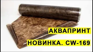 Аквапринт  Пленка для аквапечати CW 169  Новинка  Инструкция по работе