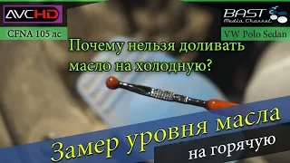 Проверка уровня масла POLO Sedan CFNA. Почему нельзя доливать масло на холодную?