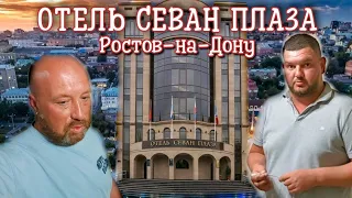 РОСТОВ-НА-ДОНУ ГОСТИНИЦА СЕВАН ПЛАЗА. ВСЁ ДАЛЬШЕ ОТ МОРЯ. ДОМОЙ ПОРА ДОМОЙ.