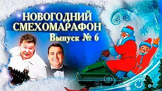 Новогодний смехомарафон. Юмористический концерт. Степаненко, Данилец, Моисеенко, Бандурин, Крымова