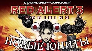 Red Alert 3 Uprising Новые юниты. Обзор