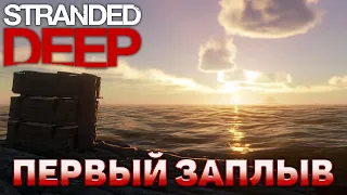 Первый заплыв ❄ Stranded Deep ❄ №8