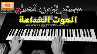 Cheb Nasro - Lmout Lkhda3a | موسيقى صامتة من أجمل أغاني الشاب نصرو