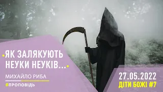 #Проповідь | Як залякують неуки неуків... | Діти Божі #7 | 27.05.2022 | #МихайлоРиба