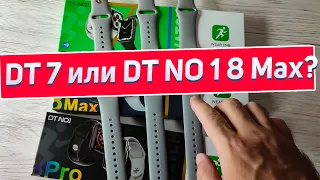 Стоит переходить с DT NO 1 7 серии на смарт часы DT NO 1 8 Max или DT NO 1 8 Pro