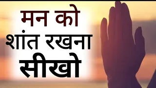 मन को शांत रखना सीखो Best Motivational speech Hindi video New Life quotes