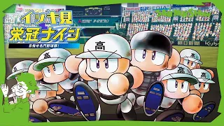 【イッキ見】三人称高校の軌跡！ 3年間で甲子園を目指せ！【栄冠ナイン：eBASEBALLパワフルプロ野球2020】